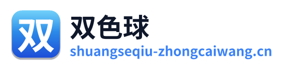 双色球